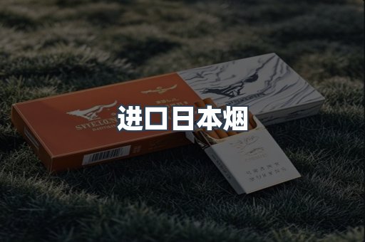 进口日本烟