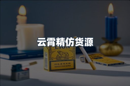 云霄精仿货源